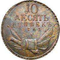 10 копеек 1761 года  Пробные