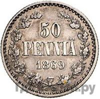 50 пенни 1869 года S Для Финляндии