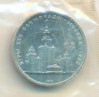 1 рубль 1979 года