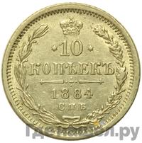 10 копеек 1884 года СПБ АГ