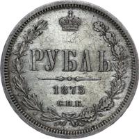 1 рубль 1875 года СПБ НI