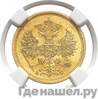 5 рублей 1865 года