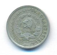 15 копеек 1933 года