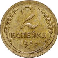 2 копейки 1936 года