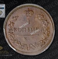 1 копейка 1815 года
