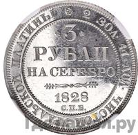 3 рубля 1828 года СПБ