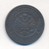 3 копейки 1909 года СПБ