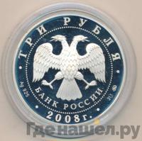3 рубля 2008 года ММД