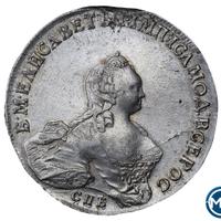 1 рубль 1754 года