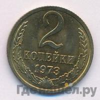 2 копейки 1973 года