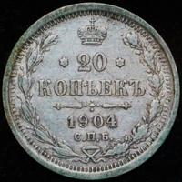 20 копеек 1904 года СПБ АР