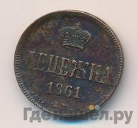 Денежка 1861 года