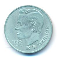 1 рубль 1991 года