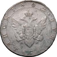 1 рубль 1802 года