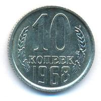 10 копеек 1968 года