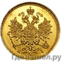 3 рубля 1869 года СПБ НI