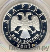 2 рубля 2007 года СПМД