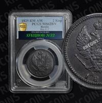 2 копейки 1825 года