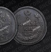 2 копейки 1825 года