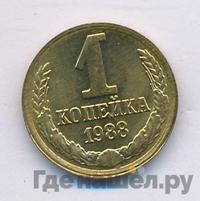 1 копейка 1988 года
