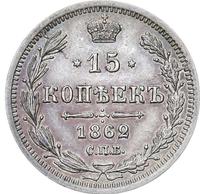15 копеек 1862 года СПБ МИ