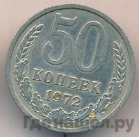 50 копеек 1972 года