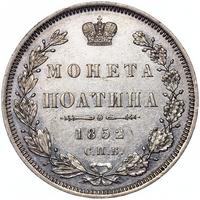 Полтина 1852 года