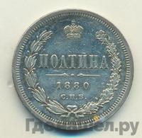 Полтина 1880 года СПБ НФ