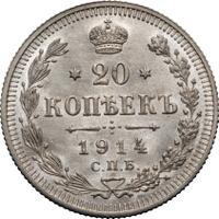 20 копеек 1914 года СПБ ВС