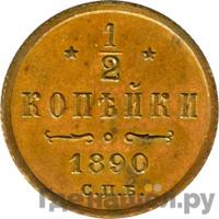 1/2 копейки 1890 года СПБ