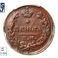 Деньга 1811 года