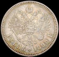 1 рубль 1890 года