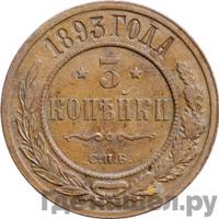 3 копейки 1893 года СПБ