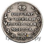 Полуполтинник 1810 года