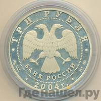 3 рубля 2004 года ММД