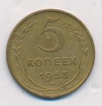5 копеек 1953 года