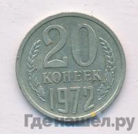 20 копеек 1972 года