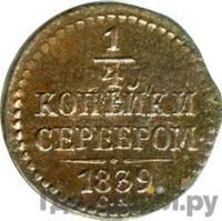 1/4 копейки 1839 года