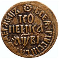 1 копейка 1712 года