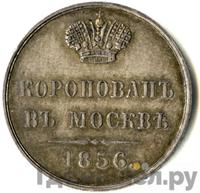 Жетон 1856 года