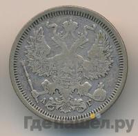 20 копеек 1885 года СПБ АГ