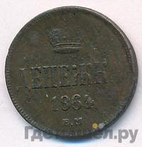 Денежка 1864 года ЕМ
