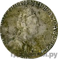 Гривенник 1786 года