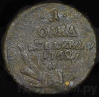 1 копейка 1762 года
