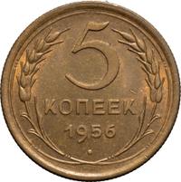5 копеек 1956 года