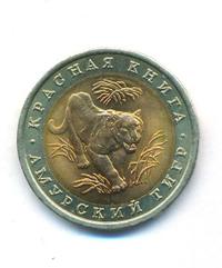 10 рублей 1992 года ЛМД Красная книга