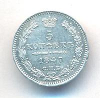 5 копеек 1847 года