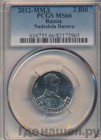 2 рубля 2012 года ММД Полководцы 1812