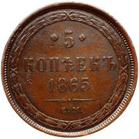 5 копеек 1865 года