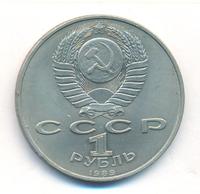1 рубль 1989 года